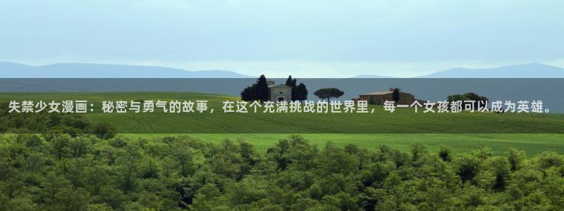 汗汗漫画动漫：失禁少女漫画：秘密与勇气的故事，在这个充满挑战的世界里，每一个女孩都可以成为英雄。