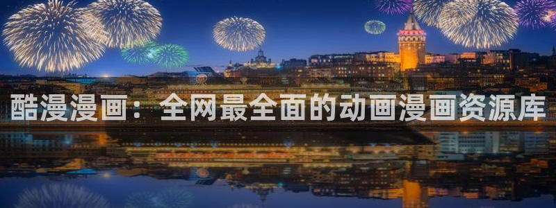 汗汗漫画汗汗漫画：酷漫漫画：全网最全面的动画漫画资源库