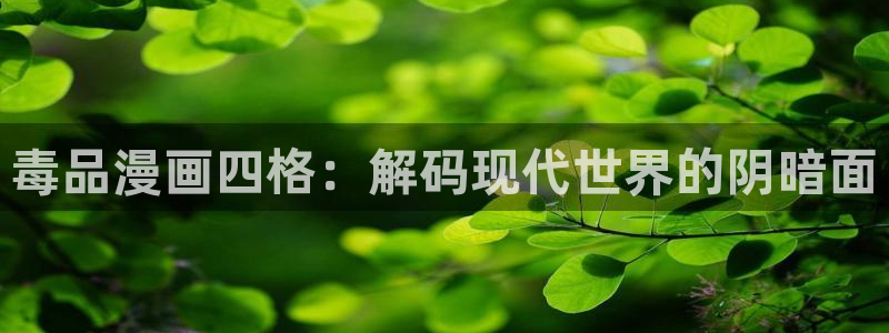 汗汗漫画入口免费：毒品漫画四格：解码现代世界的阴暗面